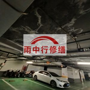 咸阳鄂尔多斯万基西山丽景地下室堵漏